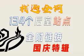 找遍全网！134个后室站点，全副链接，国庆特辑！