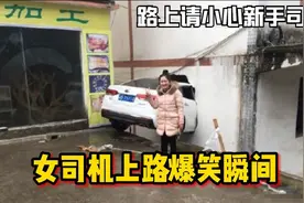 盘点新手司机上路爆笑名场面，意想不到的神操作，马路杀手来喽视频封面
