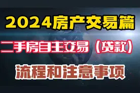 房产交易篇之二手房自主交易（贷款）流程和注意事项视频封面
