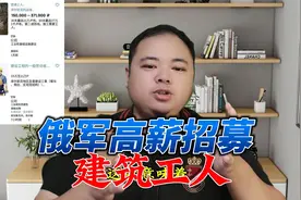 前线吃紧，俄罗斯月薪21万招募此类工人视频封面