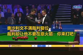 奥沙利文不满裁判复位，裁判却让他不要在意，火箭：你来打吧！视频封面