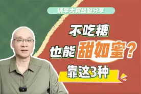不吃糖也能甜如蜜？靠这3种食物！它们甜如蔗糖，还不影响血糖？视频封面