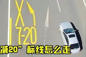 “7-20”标线是什么意思？视频封面