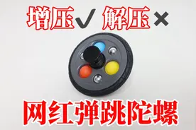 网红弹跳陀螺：5种玩法！增压还是减压？