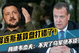 败局已定？泽连斯基算盘打错了！梅德韦杰夫：不灭了乌军绝不谈判视频封面