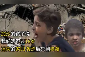 加沙孩子表示自己活不过18岁，残酷的战争，消失的家园！视频封面