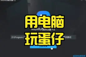 蛋仔派对：用电脑安卓模拟器玩蛋仔教程