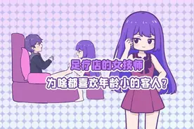 足疗女技师为啥都喜欢年龄小的客人？
