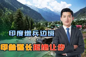 印度增兵边境，又打通藏南隧道，中方交底后，印参谋长拒绝让步视频封面