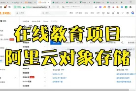 阿里云oss对象存储学习视频封面