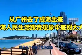 从广州去了威海出差，发现威海人民生活跟我想象中差别太大了视频封面