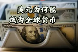 美元为何能成为全球货币？视频封面