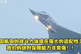 我国航母的战斗力体现在强大的适配性，我们的战时保障能力非常强视频封面