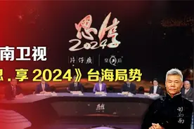 东南卫视《思·享2024》司马南提问台海局势视频封面