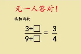 五年级附加题：难哭尖子生，知道方法很简单视频封面