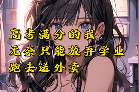 《治愈订单》七猫小说看后续！高考结束我放弃了学业跑去送了外卖