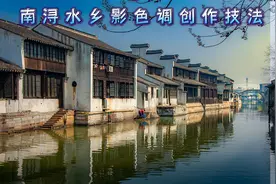 南浔水乡影色调创作技法