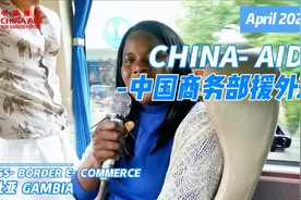 2024年4月中国商务部援外班-冈比亚跨境电商视频封面