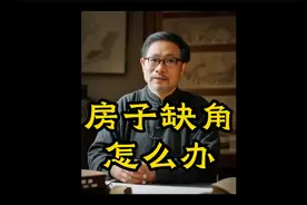 房子缺角怎么办视频封面