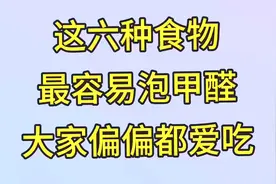 这六种食物，最容易泡甲醛，大家偏偏都爱吃来看看是什么视频封面