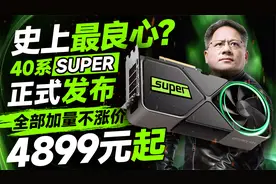 史上最良心！NVIDIA正式发布40系Super显卡：全部只加量不加价！