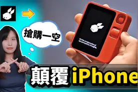 AI口袋小机器干翻所有APP！颠覆iPhone的设备来了？预售抢购一空视频封面