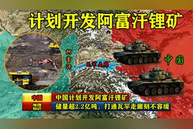 储量超2.2亿吨，中国计划开发阿富汗锂矿，打通瓦罕走廊刻不容缓