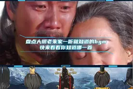 盘点大明老朱家一听就知道的bgm大明不妙曲朱家崩溃曲朱家人噶曲