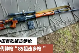 我军首款制式狙击枪！！一代神枪85式狙击枪