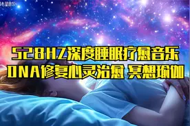 528HZ深度睡眠疗愈音乐 DNA修复心灵治愈 冥想瑜伽视频封面