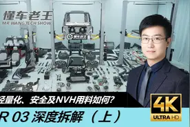 iCAR03 深度拆解（上） 车身两人能抬动？用料切开见真章！视频封面