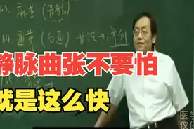 倪师：静脉曲张不要怕，就是这么快