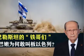 黎巴嫩，巴勒斯坦的“铁哥们”，为何敢于正面叫板以色列？视频封面