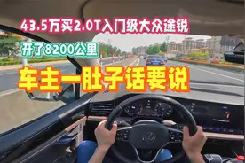 43.5万买2.0T入门级大众途锐，开了8200公里，车主一肚子话要说视频封面
