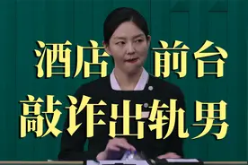 做酒店前台，敲诈出轨男女！成年人看的悬疑喜剧《好久没做》视频封面