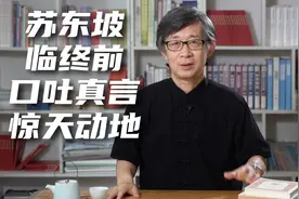 苏东坡临终前说过一句惊天动地的话，四个字就看出苏轼大彻大悟视频封面