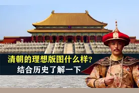 清朝的理想版图什么样？如果放到现在，中国的版图该有多完美视频封面