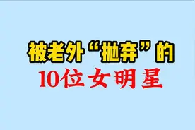 嫁给老外“很悲惨”的10位女明星，李勤勤三嫁外籍，韦唯险难回国视频封面