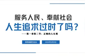 【课件制作】思想道德与法治—教学比赛-大学生讲思政课视频封面