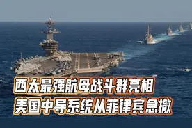 西太最强航母战斗群亮相，美国中导系统从菲律宾急撤，马科斯秒怂视频封面