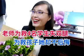 老师为救下4名学生痛失双腿，张丽莉英雄教师为救孩子不后悔视频封面