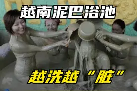 越南泥巴浴池洗澡不用水用泥巴，吸引各国游客，你想体验吗