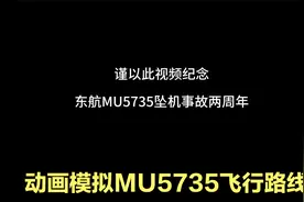 东航MU5735两周年，动画还原模拟当年的飞行路线，大家还记得吗视频封面
