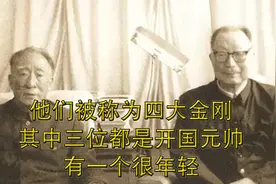 他们被称为四大金刚，其中三位都是开国元帅，有一个很年轻。视频封面