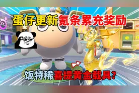 蛋仔派对：蛋仔更新氪条累充奖励！饭特稀喜提黄金载具？视频封面