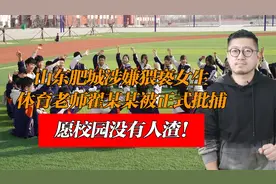 山东肥城涉嫌猥亵女生体育老师翟某某被正式批捕！愿校园没有人渣视频封面