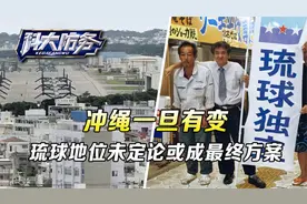 冲绳一旦有变，不只是日本的事，琉球地位未定论，是最终解决方案视频封面