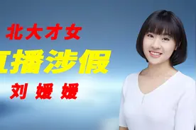 北大才女：刘媛媛化妆品直播销售涉嫌虚假宣传，消费者权益受损视频封面