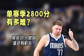 单赛季2800分有多难？史上6人现役1人，东契奇恩比德是否有机会？视频封面