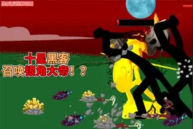 火柴人战争遗产：锦标赛决赛！十星黑客不讲武德召唤银角大帝！